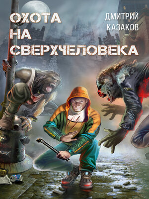 cover image of Охота на сверхчеловека